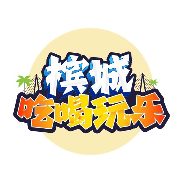 槟城吃喝玩乐